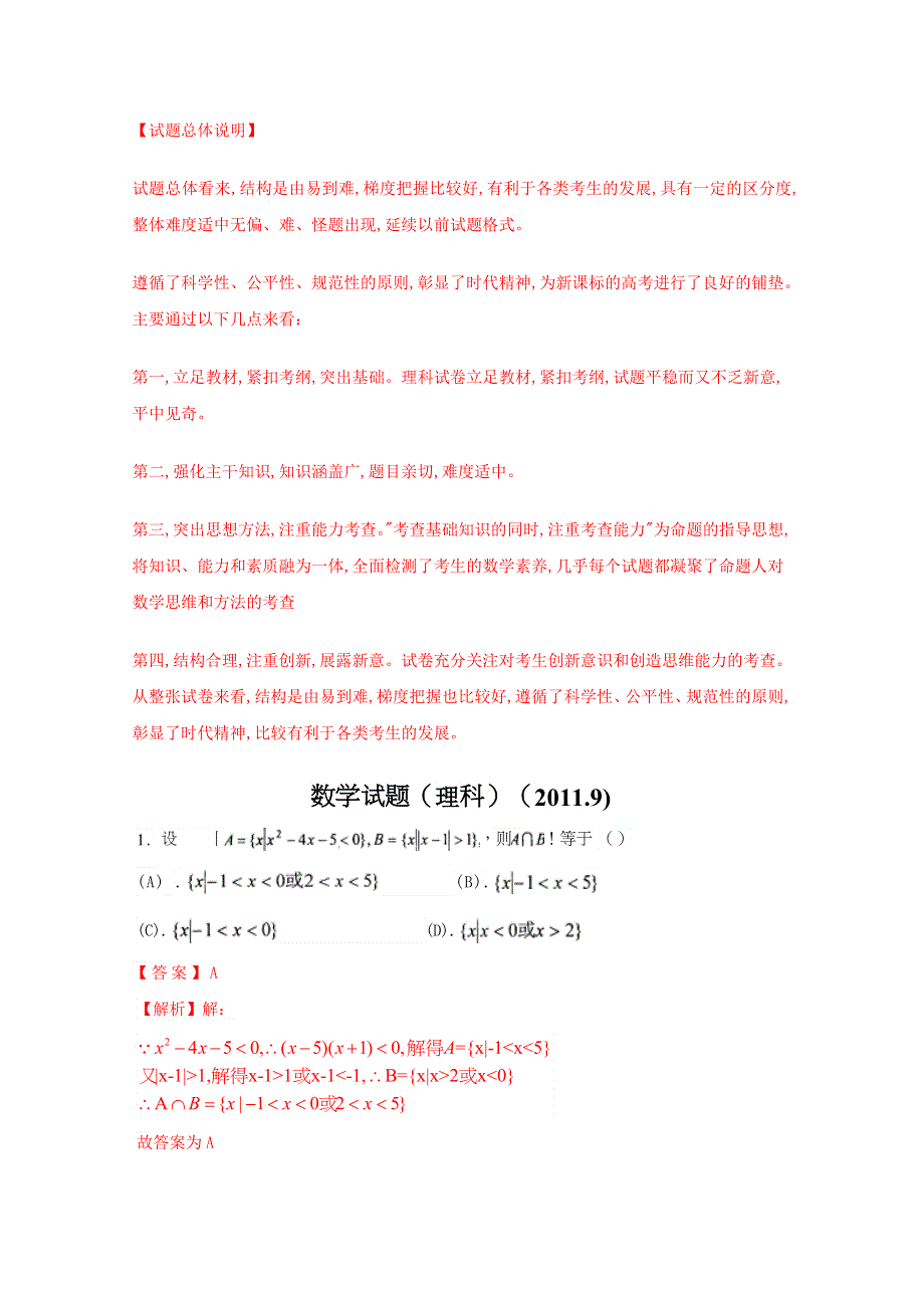 山东实验中学2012届高三第一次诊断性考试数学（理科）试题解析.doc_第1页