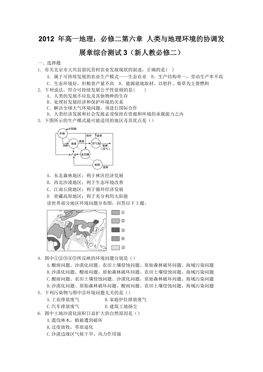 2012 年高一地理：必修二第六章 人类与地理环境的协调发展章综合测试3（新人教必修二）.doc_第1页