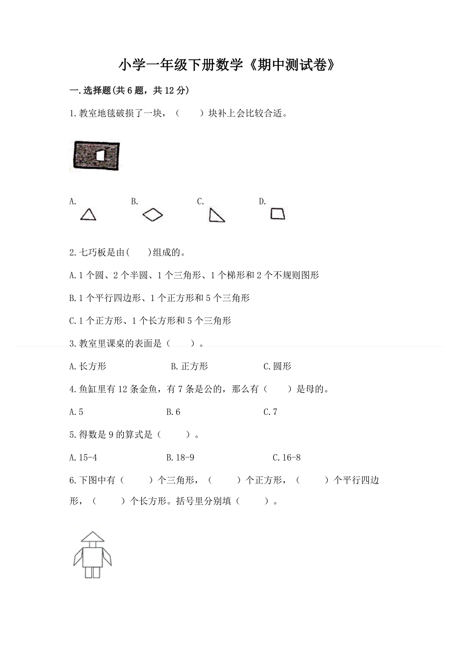 小学一年级下册数学《期中测试卷》【名师推荐】.docx_第1页