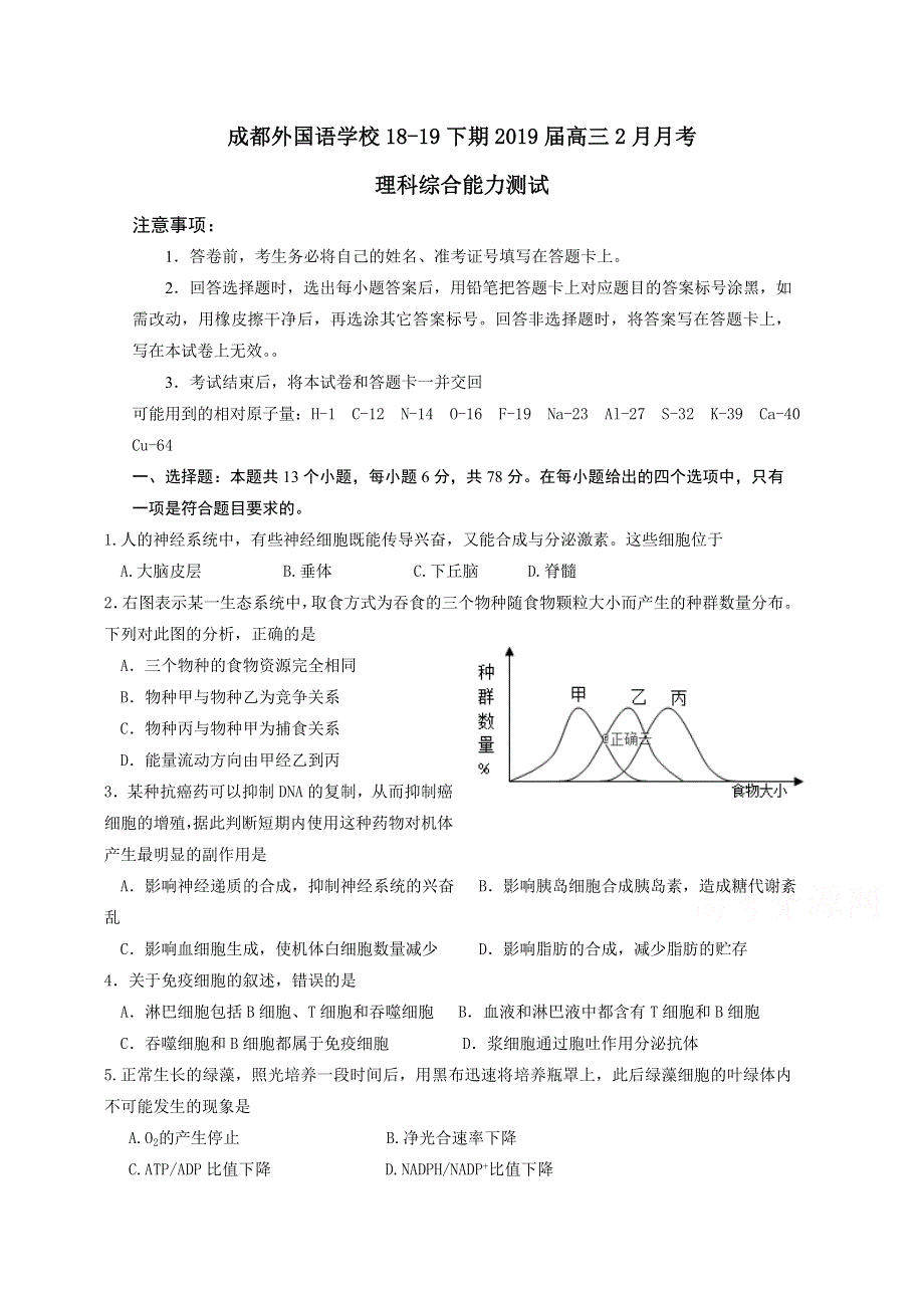 四川省成都外国语学校2019届高三下学期入学考试理科综合试卷 WORD版含答案.doc_第1页