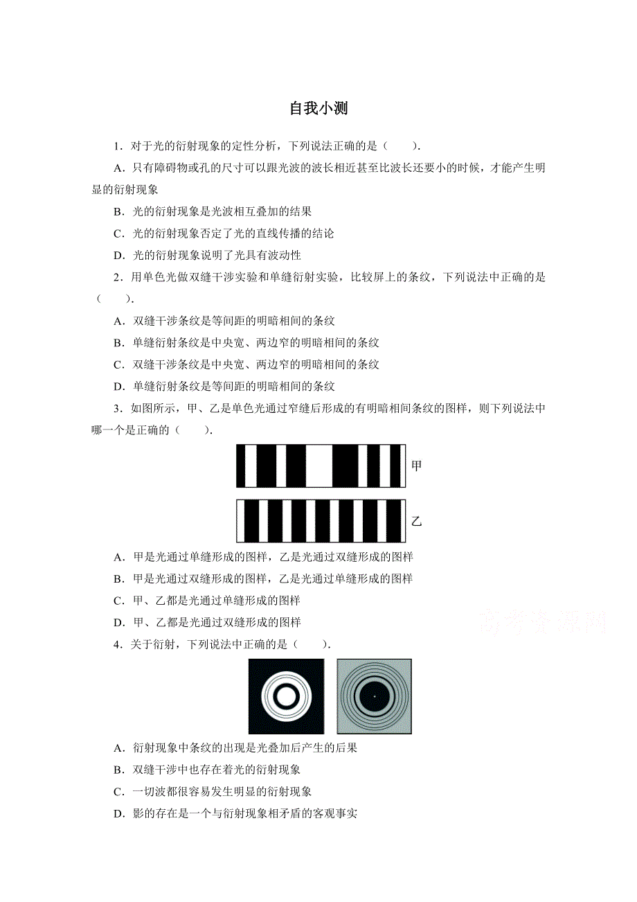 2016-2017学年物理高二教科版选修3-4自我小测：第5章3 光的衍射与偏振 WORD版含解析.doc_第1页