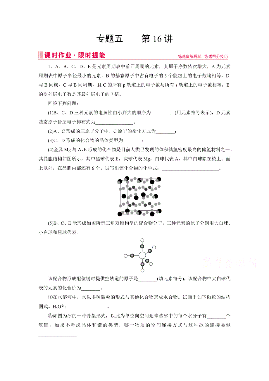 2020届高考化学二轮练习：专题五 第16讲 物质结构与性质 WORD版含解析.doc_第1页