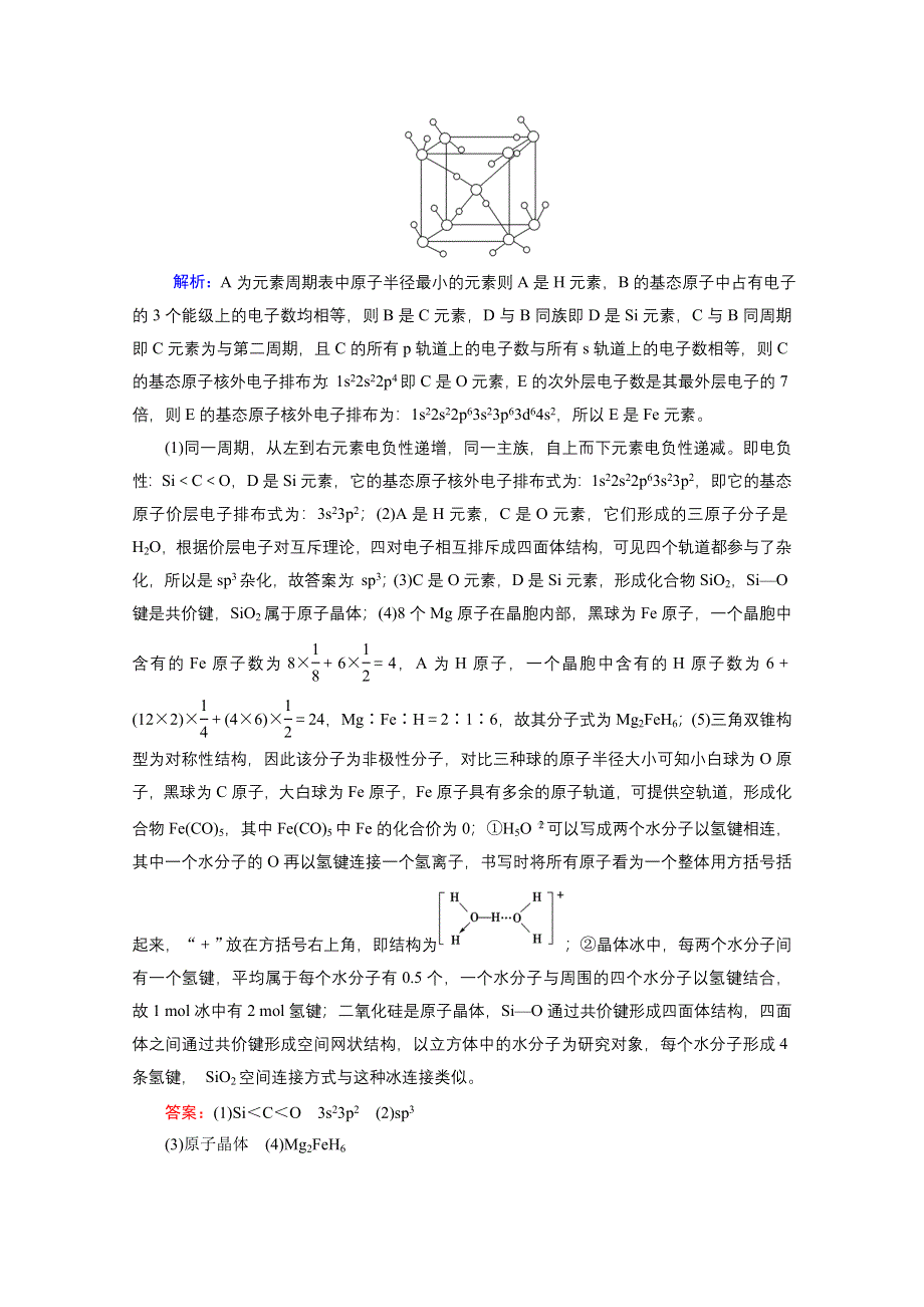 2020届高考化学二轮练习：专题五 第16讲 物质结构与性质 WORD版含解析.doc_第2页