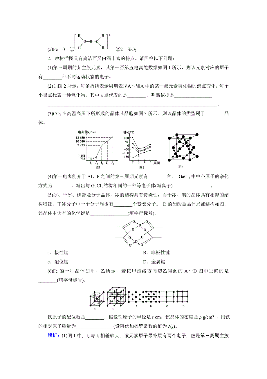 2020届高考化学二轮练习：专题五 第16讲 物质结构与性质 WORD版含解析.doc_第3页