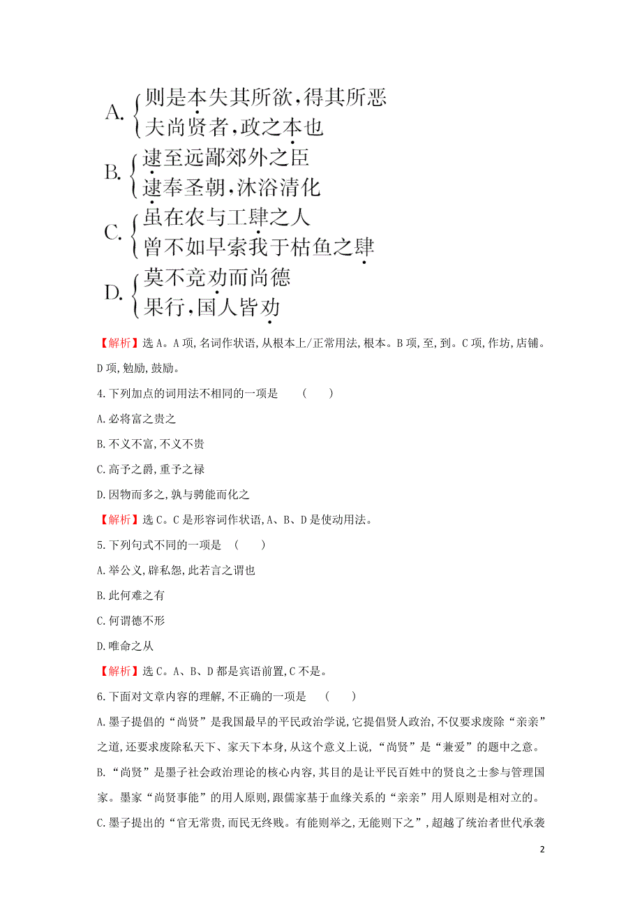 尚贤课时练习（附解析新人教版选修先秦诸子选读）.doc_第2页