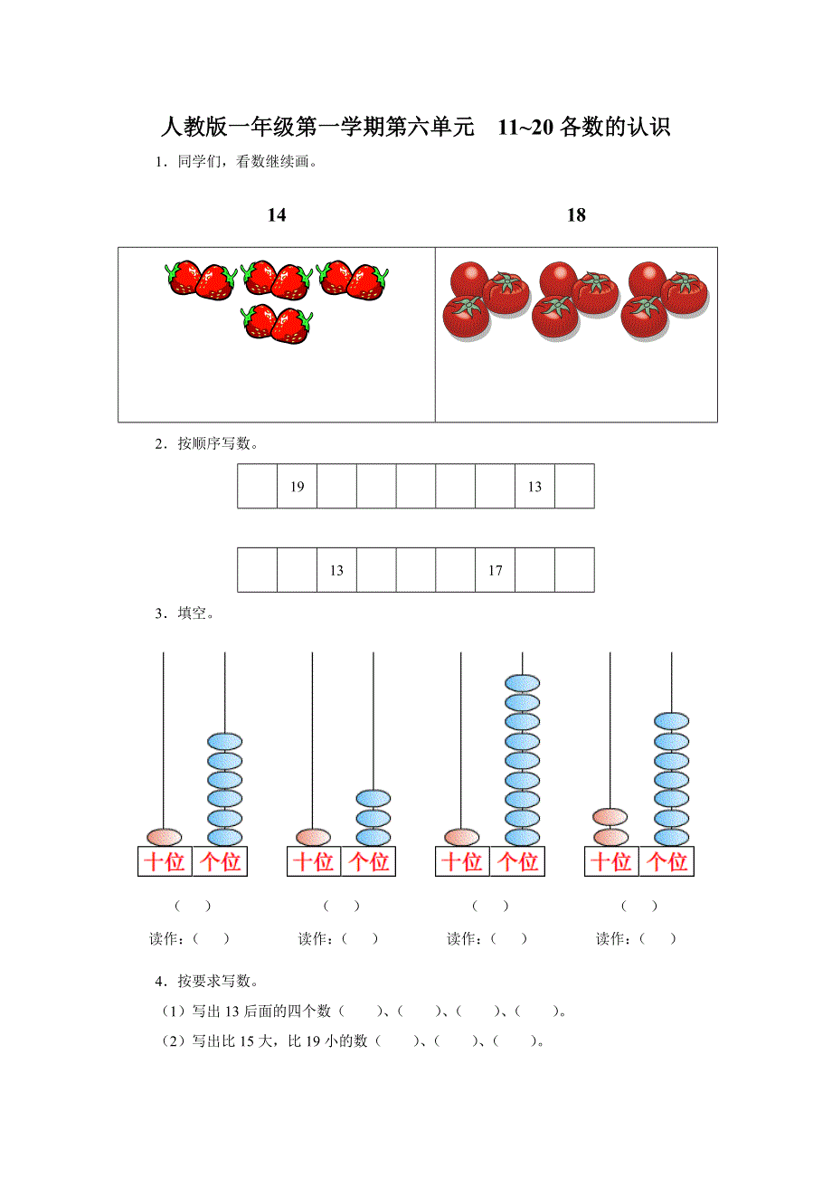 人教版一年级第一学期第六单元11--20各数的认识.doc_第1页