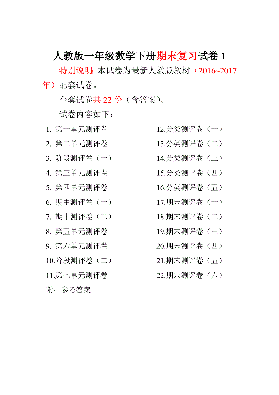 人教版一年级数学下册全套试卷附完整答案22份.doc_第1页