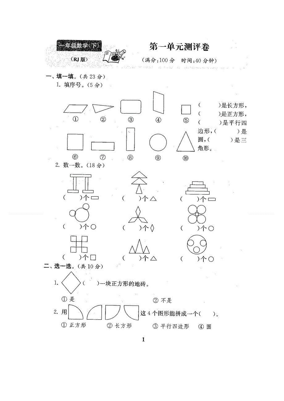 人教版一年级数学下册全套试卷附完整答案22份.doc_第2页