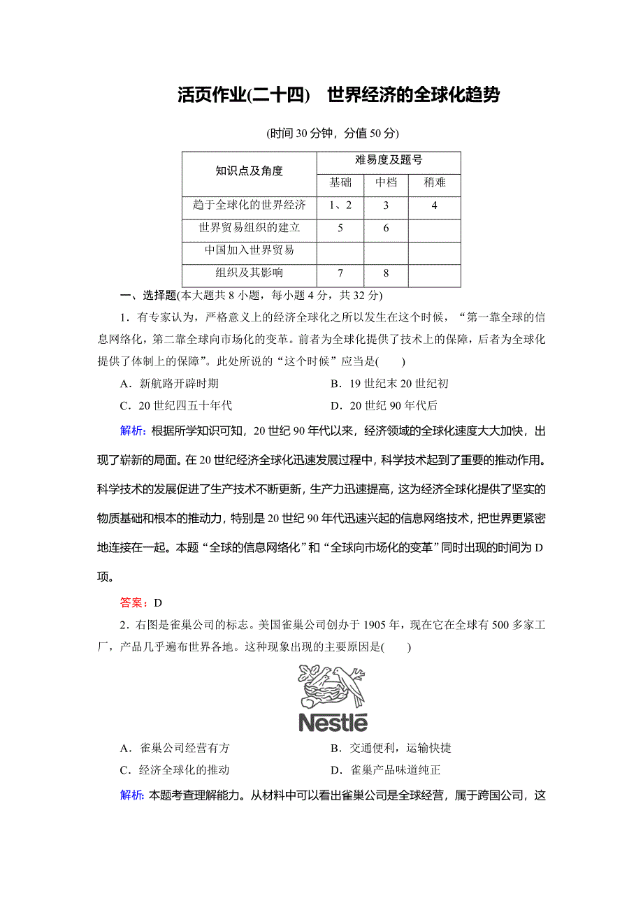 2018年历史同步优化指导（北师大版必修2）练习：第24课 世界经济的全球化趋势（活页作业） WORD版含解析.doc_第1页