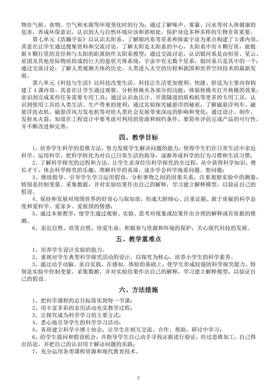 小学科学青岛版（五四制）五年级下册教学计划（2022新版）.docx_第2页