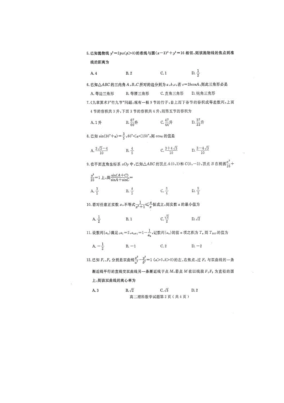 山东市济宁市2016-2017学年高二上学期期末考试数学（理）试题 扫描版缺答案.doc_第2页