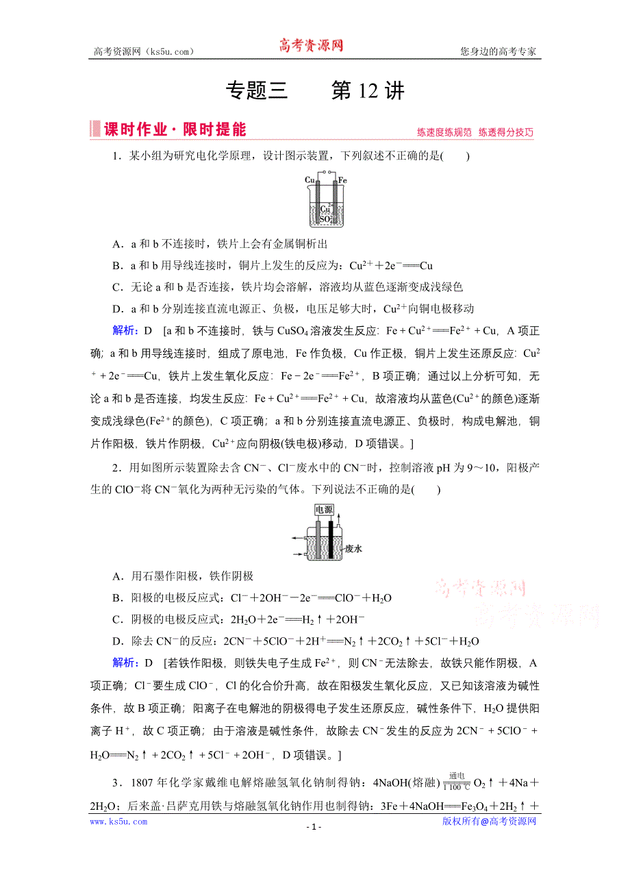 2020届高考化学二轮练习：专题三 第12讲 电解及应用 WORD版含解析.doc_第1页