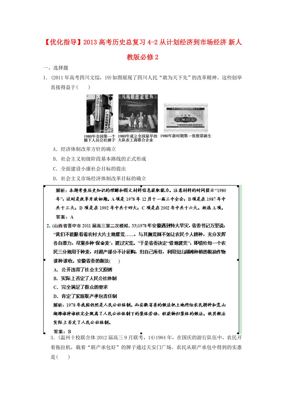 《优化指导》2013高考历史总复习 4-2 从计划经济到市场经济 新人教版必修2 WORD版含答案.doc_第1页