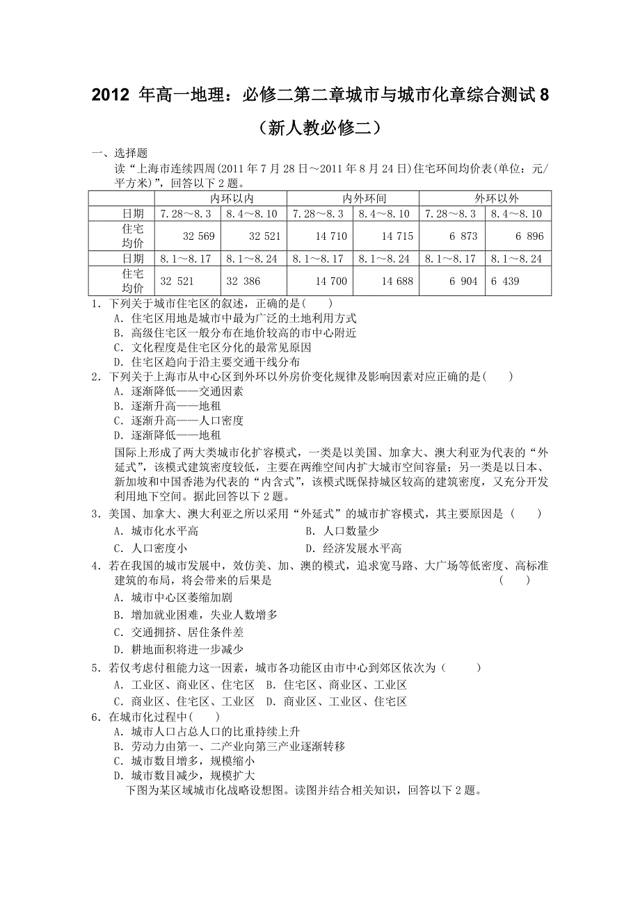 2012 年高一地理：必修二第二章城市与城市化章综合测试8（新人教必修二）.doc_第1页