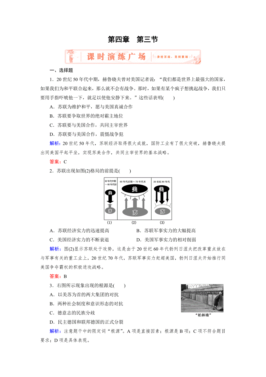 2018年历史同步优化指导（北师大版选修3）练习：4-3 美苏争霸中的对抗与缓和 WORD版含解析.doc_第1页