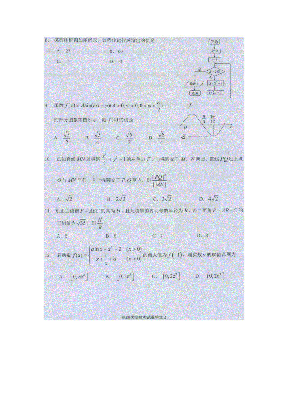 2018年哈尔滨市第三中学第四次高考模拟考试 理科数学试卷 （NXPOWERLITE） 扫描版含答案.doc_第2页