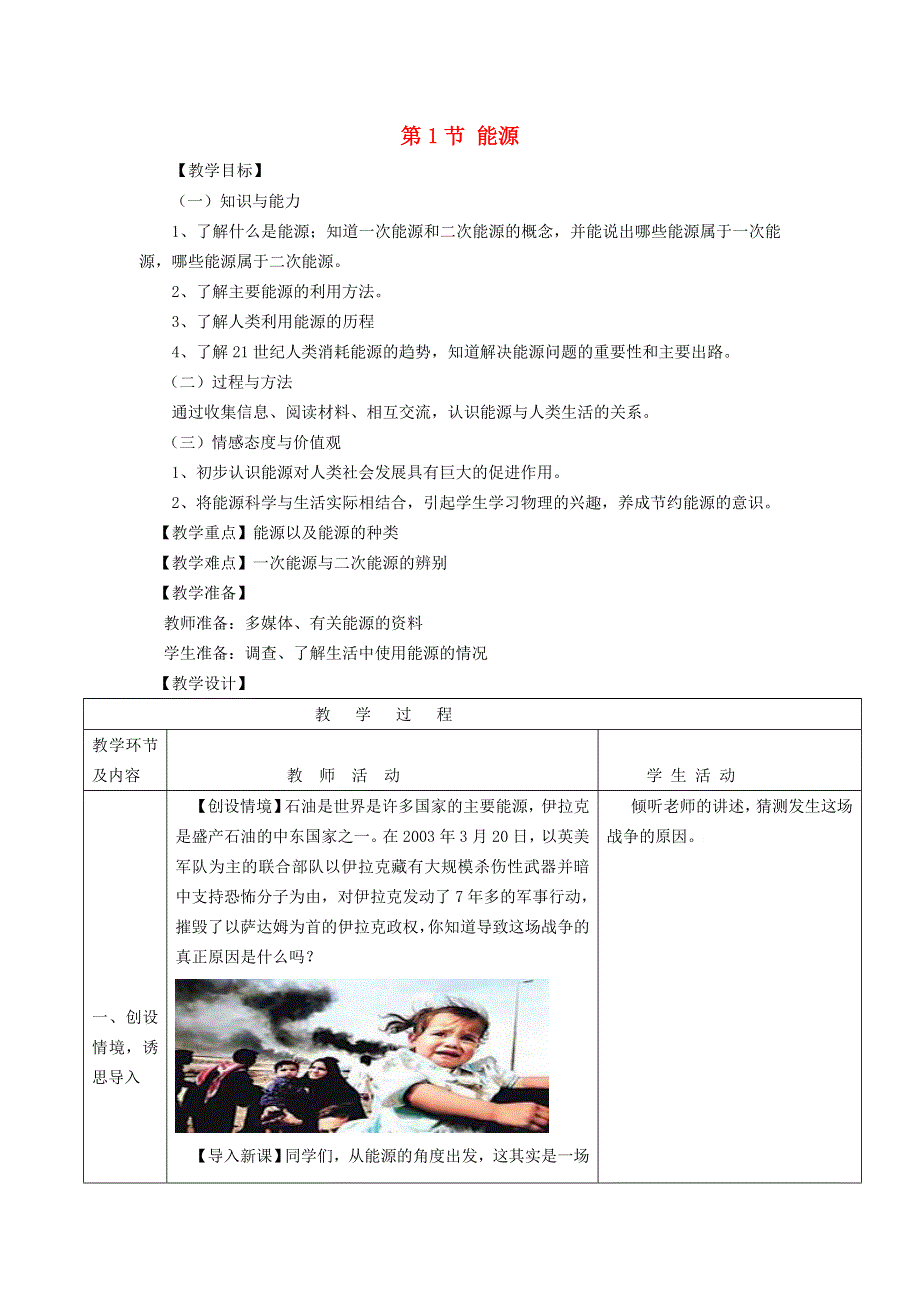 2022九年级物理全册 第二十二章 能源与可持续发展 第1节 能源教学设计1 （新版）新人教版.doc_第1页