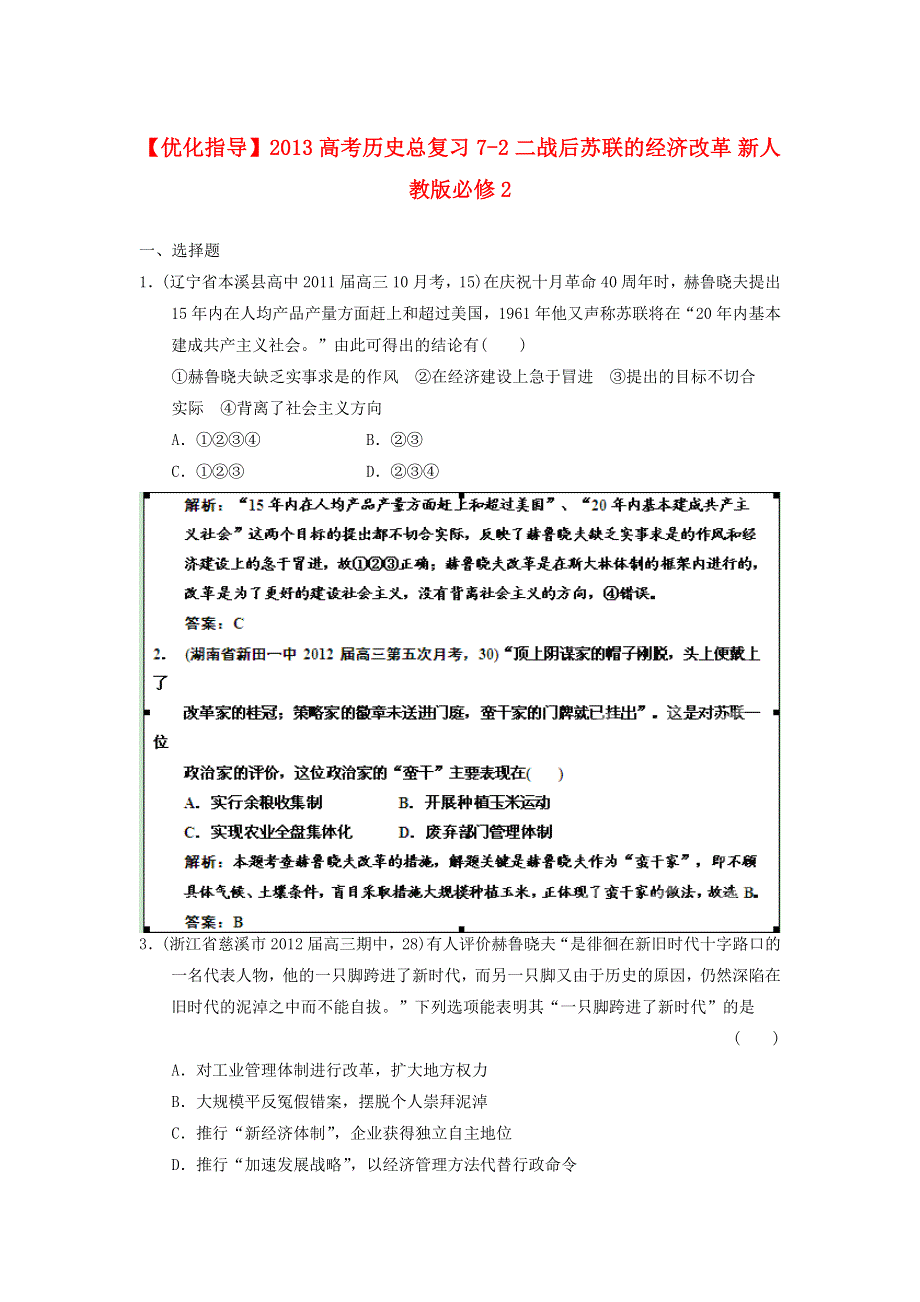 《优化指导》2013高考历史总复习 7-2 二战后苏联的经济改革 新人教版必修2 WORD版含答案.doc_第1页