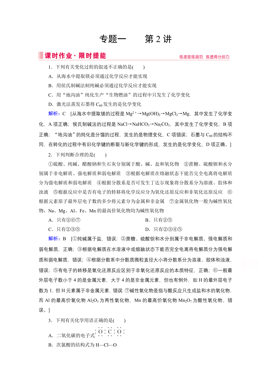 2020届高考化学二轮练习：专题一 第2讲 物质的分类 化学用语 WORD版含解析.doc_第1页