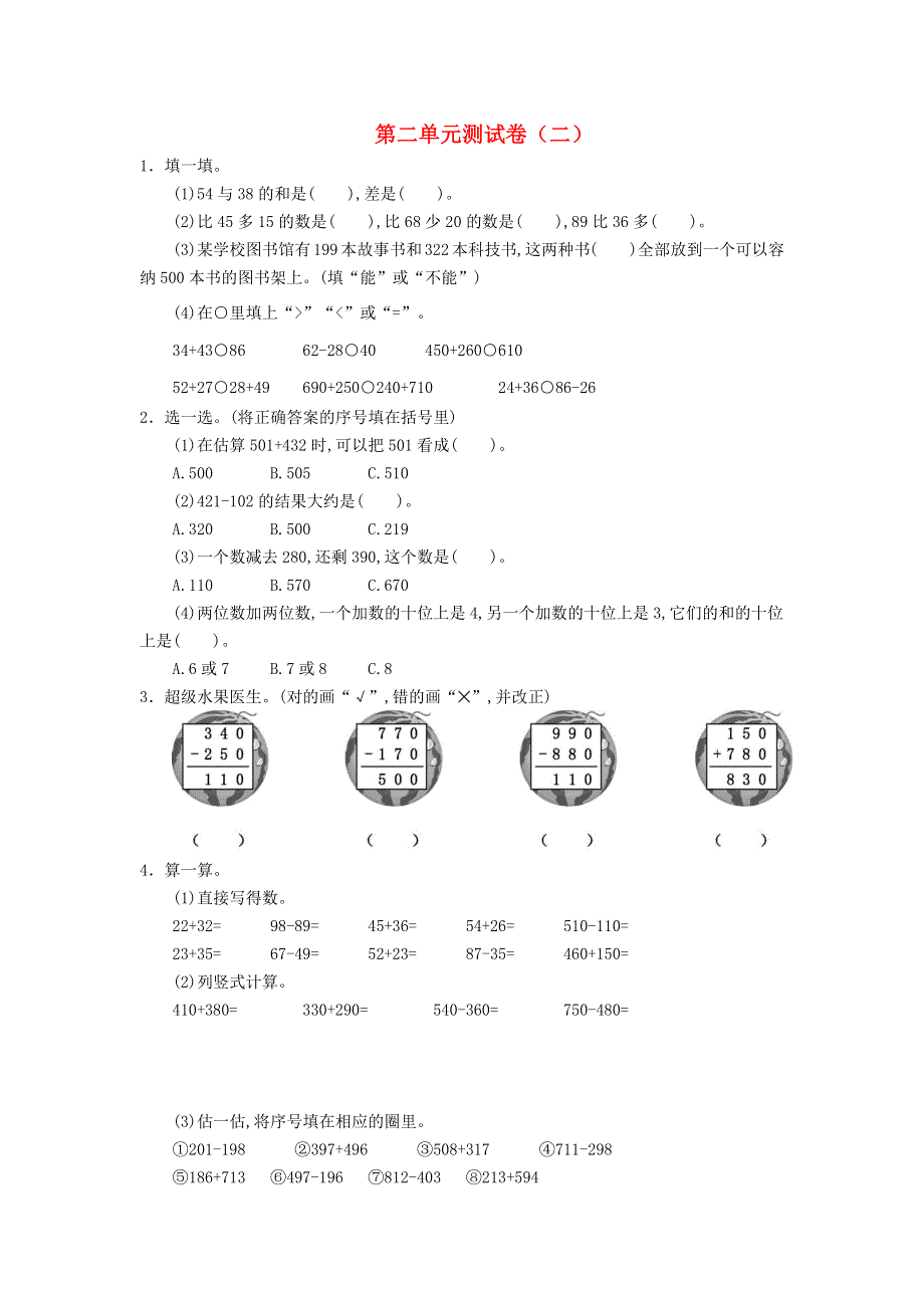 三年级数学上册 第二单元综合测试卷 新人教版.docx_第1页