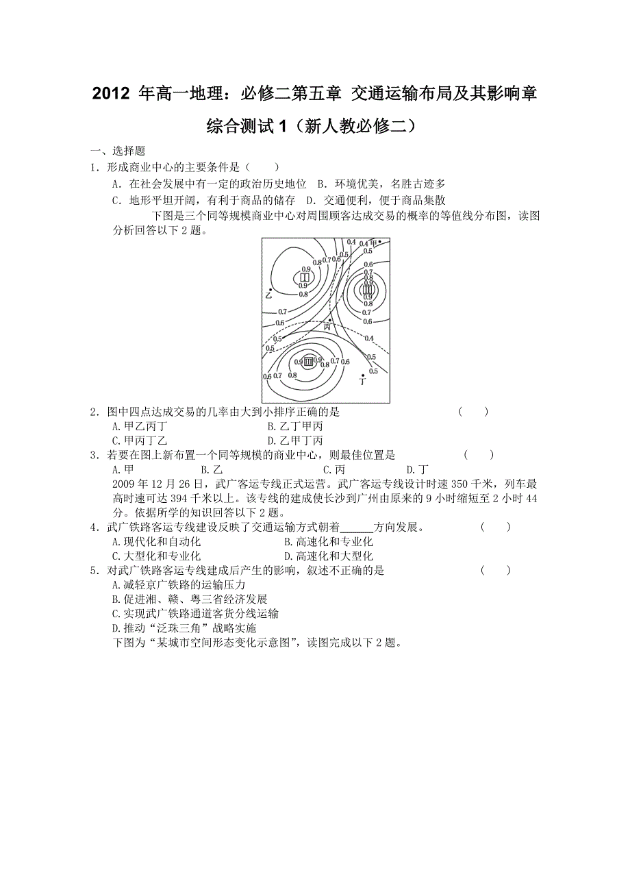 2012 年高一地理：必修二第五章 交通运输布局及其影响章综合测试1（新人教必修二）.doc_第1页