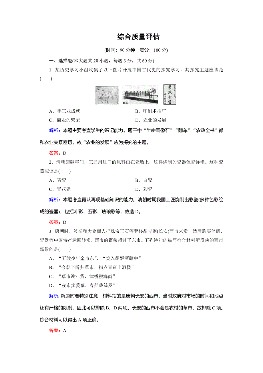 2018年历史同步优化指导（北师大版必修2）练习：综合质量评估 WORD版含解析.doc_第1页