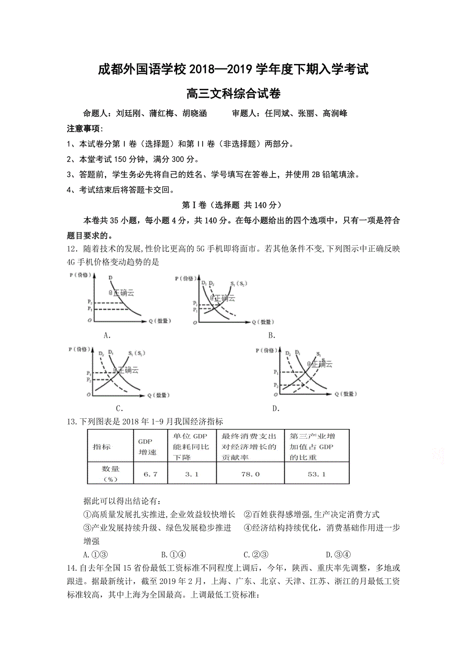 四川省成都外国语学校2019届高三下学期入学考试政治试卷 WORD版含答案.doc_第1页