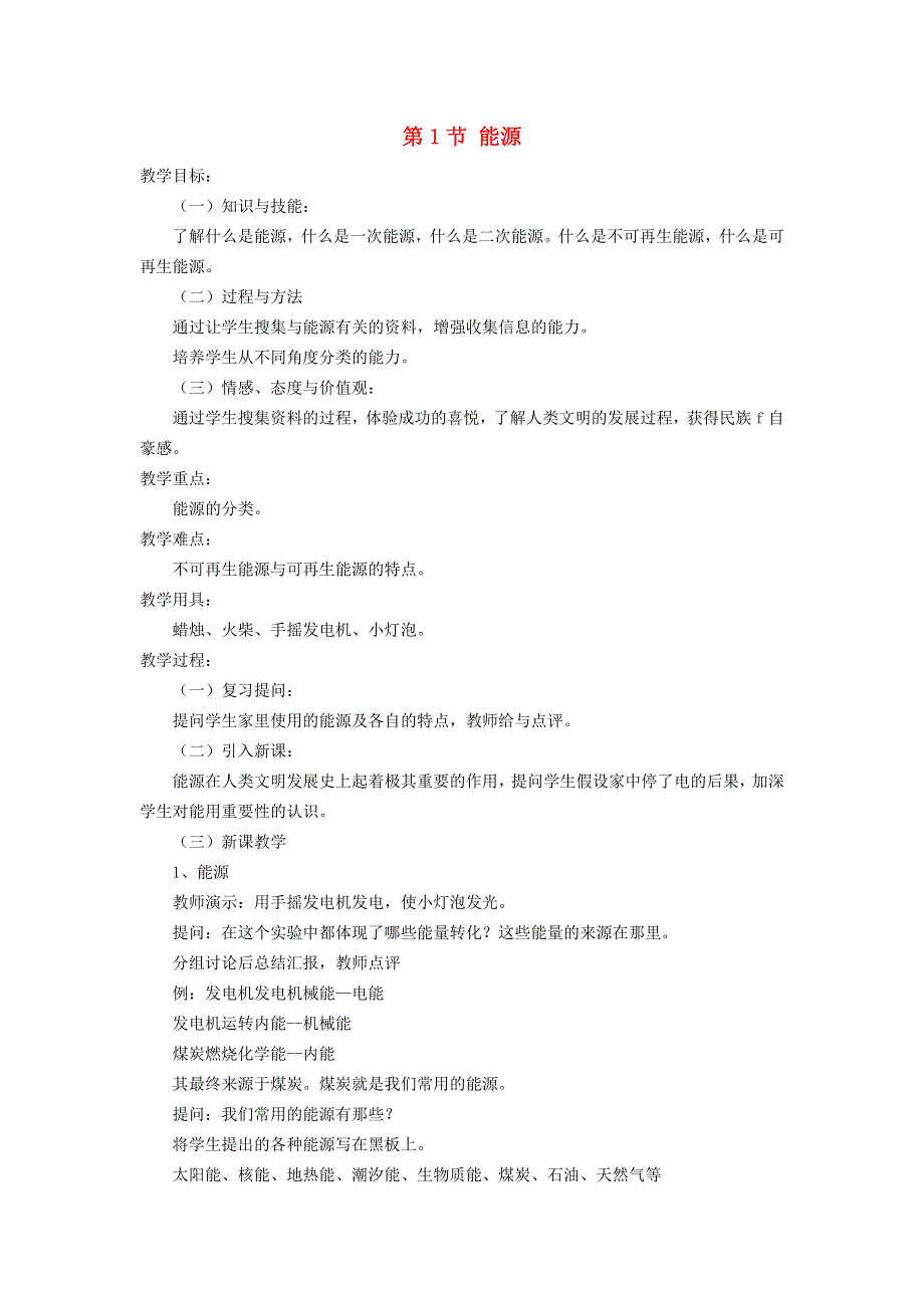 2022九年级物理全册 第二十二章 能源与可持续发展 第1节 能源教案2 （新版）新人教版.doc_第1页