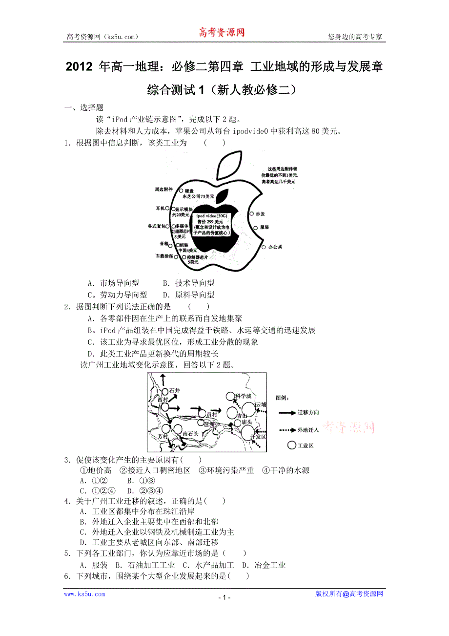 2012 年高一地理：必修二第四章 工业地域的形成与发展章综合测试1（新人教必修二）.doc_第1页