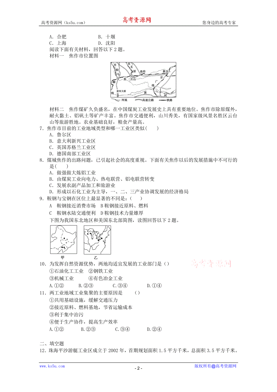 2012 年高一地理：必修二第四章 工业地域的形成与发展章综合测试1（新人教必修二）.doc_第2页