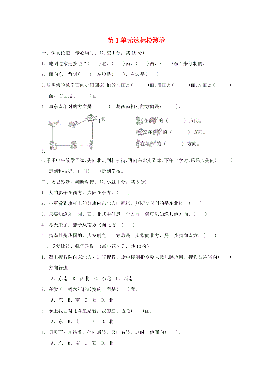 三年级数学下册 1 位置与方向（一）检测卷 新人教版.docx_第1页