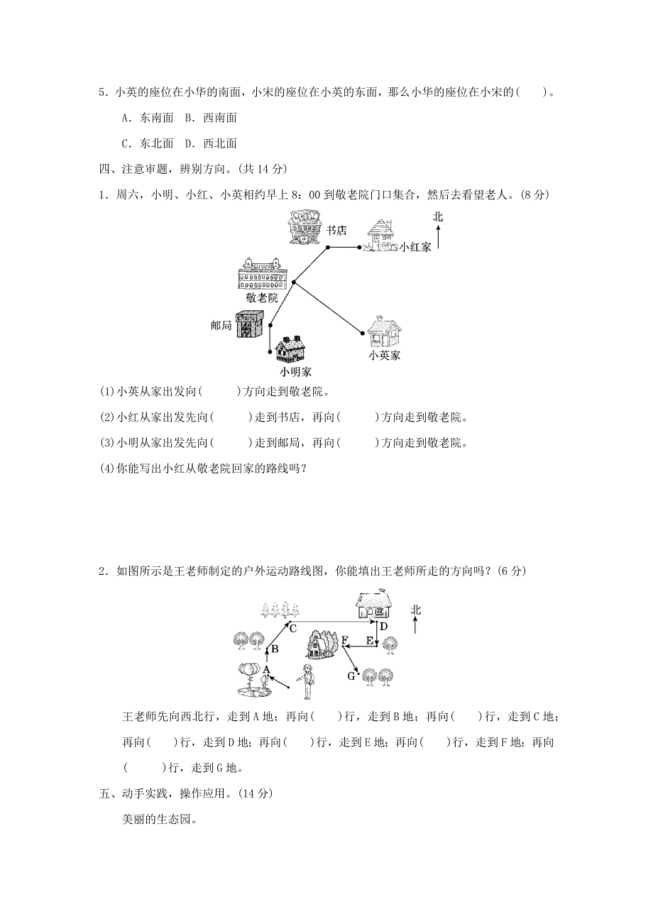 三年级数学下册 1 位置与方向（一）检测卷 新人教版.docx_第2页