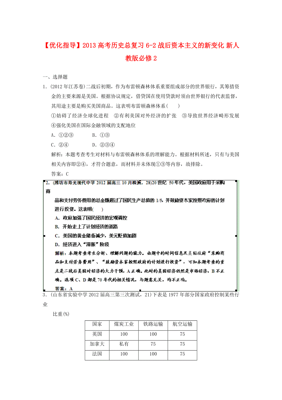 《优化指导》2013高考历史总复习 6-2 战后资本主义的新变化 新人教版必修2 WORD版含答案.doc_第1页