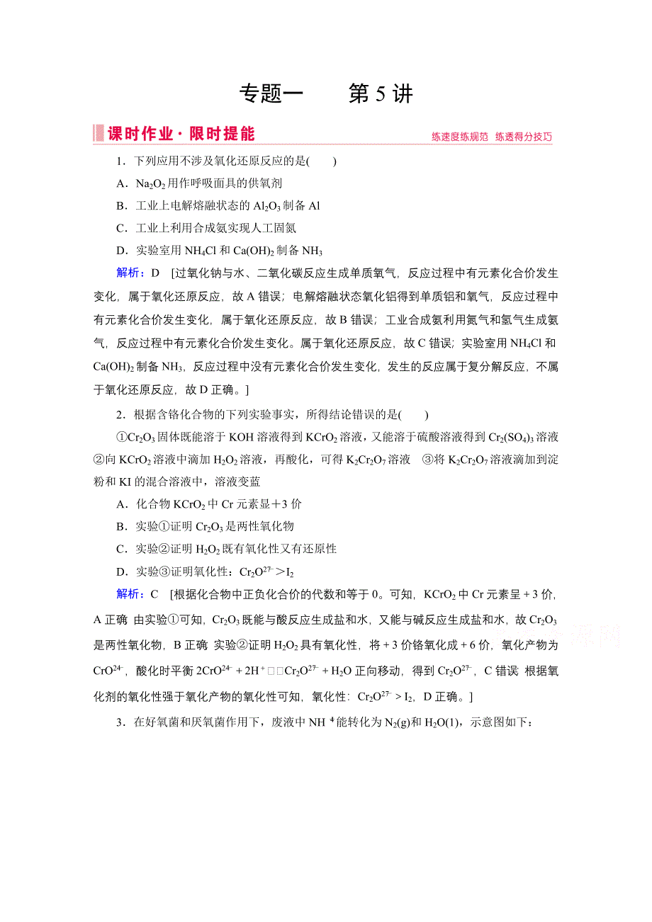 2020届高考化学二轮练习：专题一 第5讲 氧化还原反应 WORD版含解析.doc_第1页