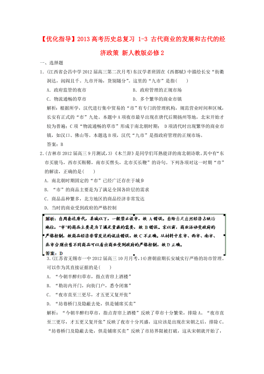 《优化指导》2013高考历史总复习 1-3 古代商业的发展和古代的经济政策 新人教版必修2 WORD版含答案.doc_第1页