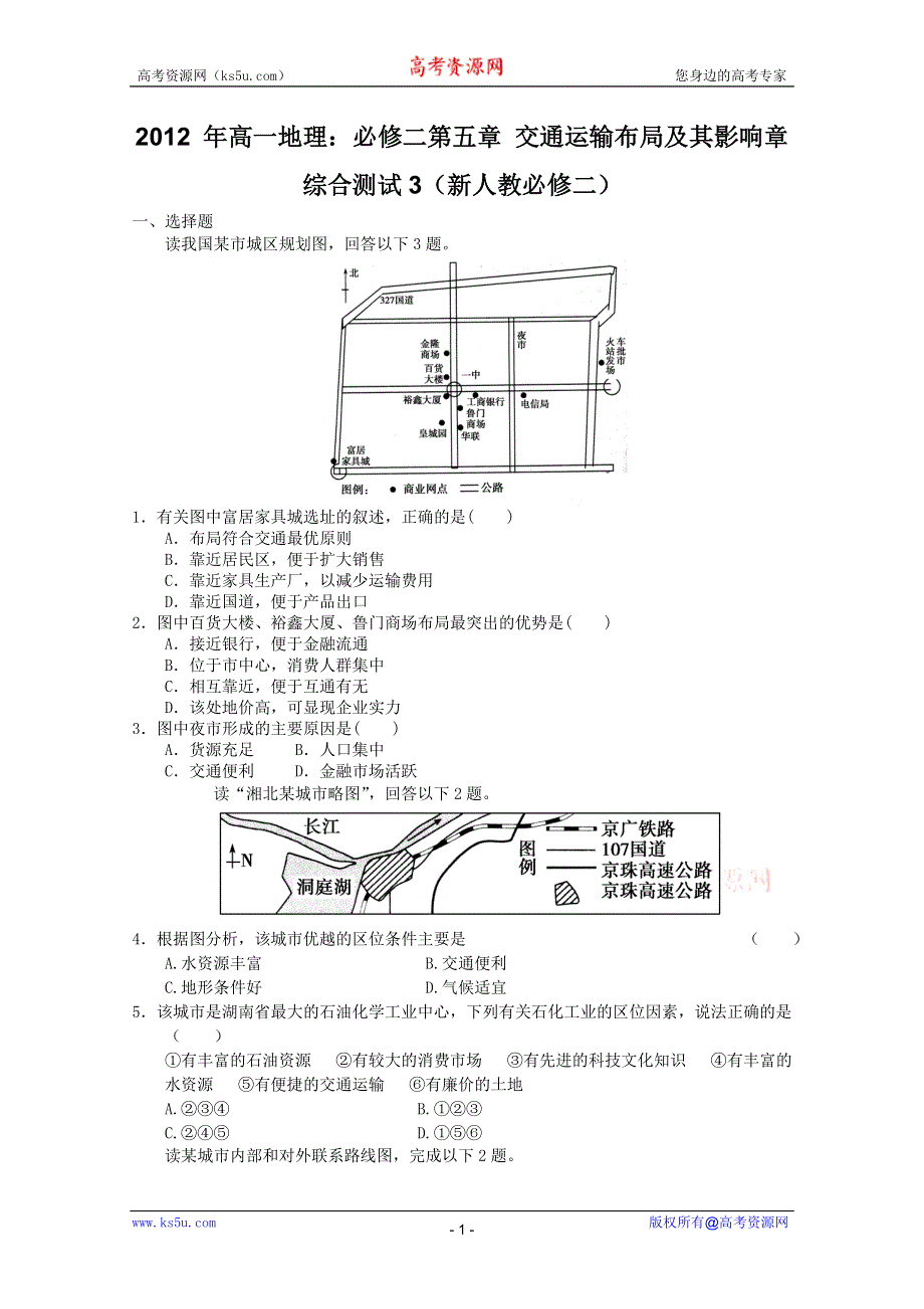 2012 年高一地理：必修二第五章 交通运输布局及其影响章综合测试3（新人教必修二）.doc_第1页