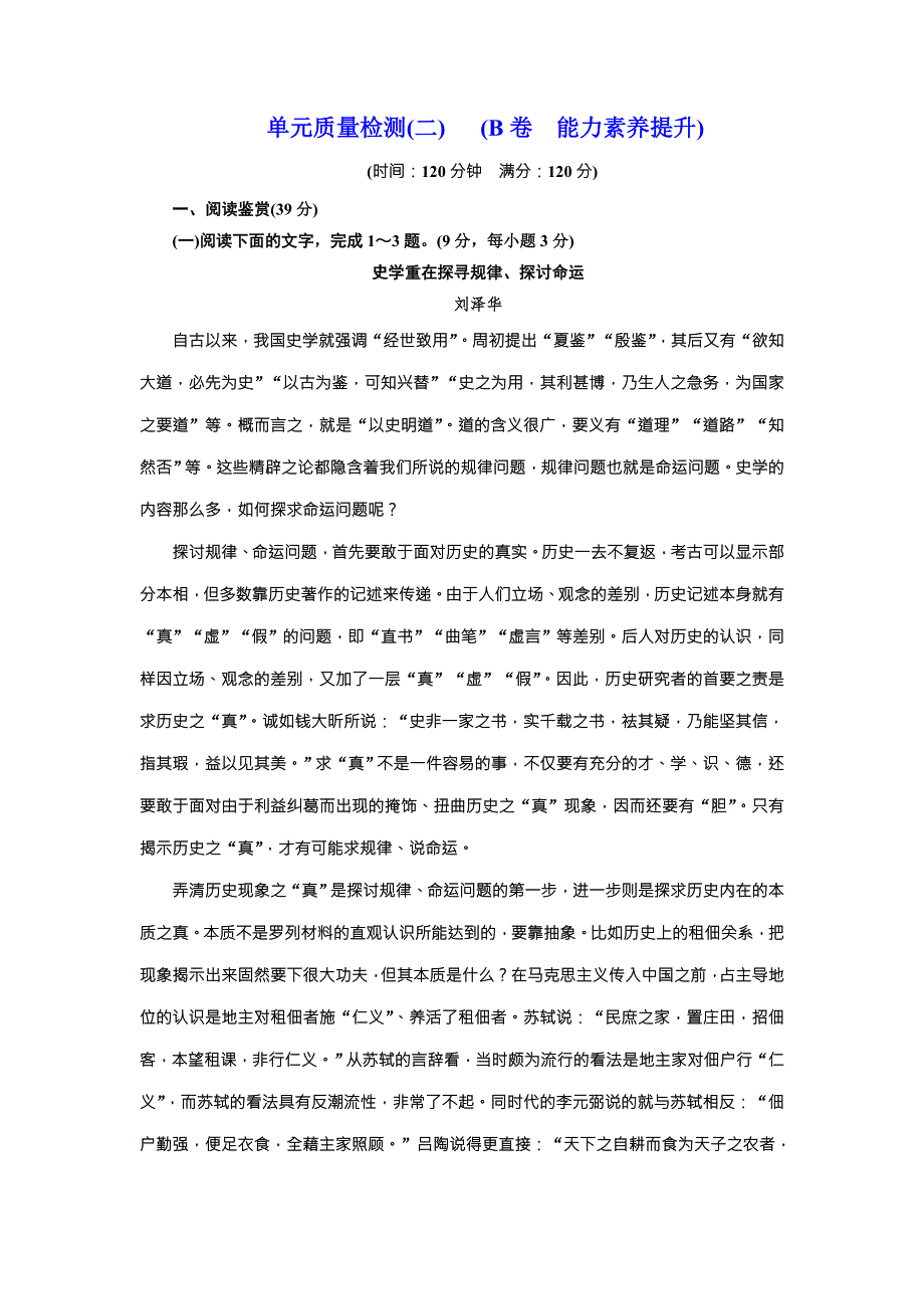 《优佳学案》高中语文（人教版）必修一同步全优设计：单元质量检测（二） （B卷　能力素养提升） WORD版含解析.doc_第1页