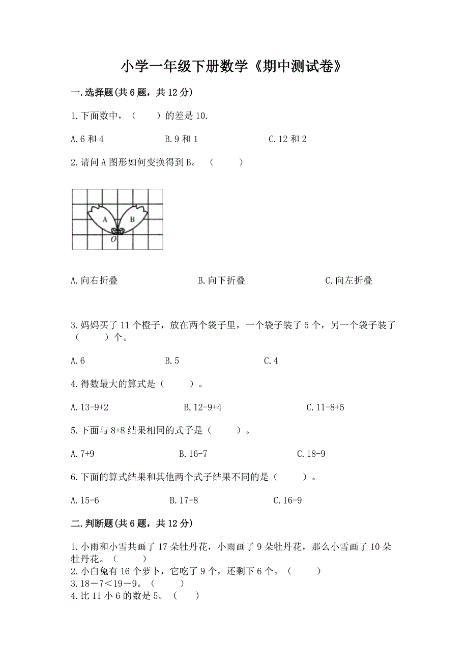 小学一年级下册数学《期中测试卷》a4版可打印.docx_第1页