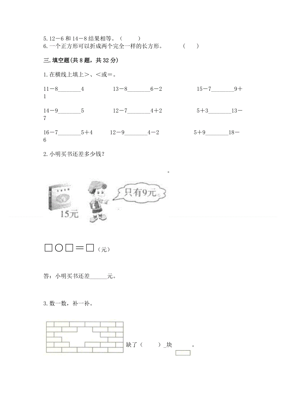 小学一年级下册数学《期中测试卷》a4版可打印.docx_第2页