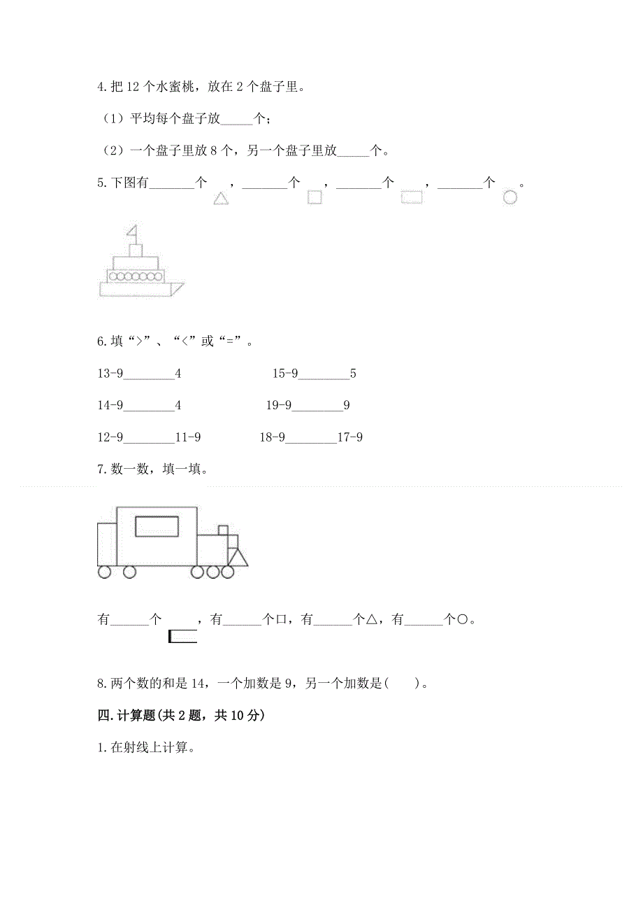 小学一年级下册数学《期中测试卷》a4版可打印.docx_第3页