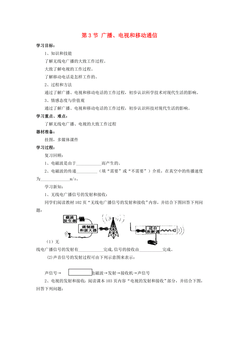 2022九年级物理全册 第二十一章 信息的传递 第3节 广播、电视和移动通信学案2 （新版）新人教版.doc_第1页