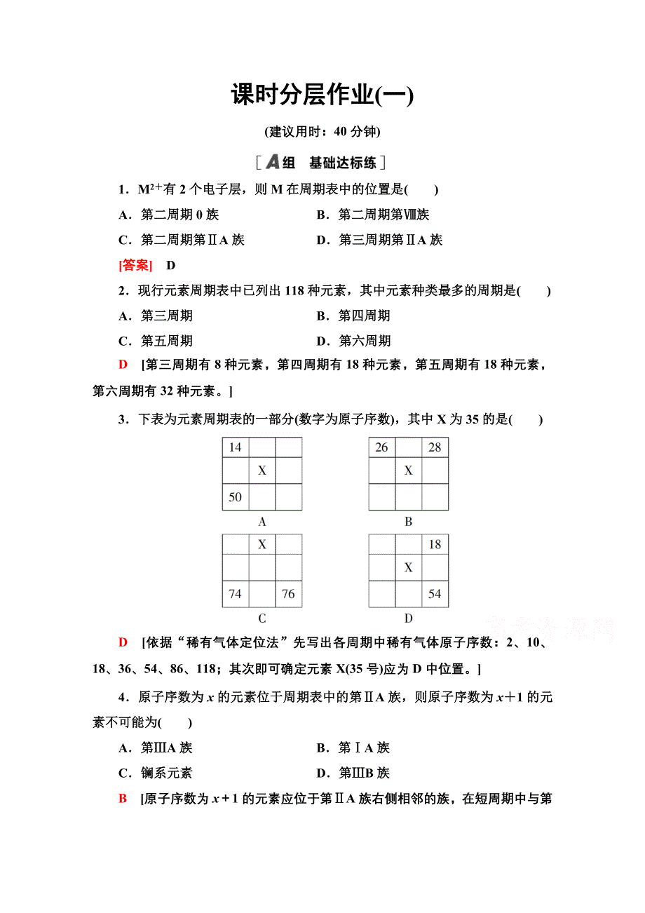 2020-2021学年人教版高中化学必修2课时作业-：1-1-1　元素周期表的结构 WORD版含解析.doc_第1页