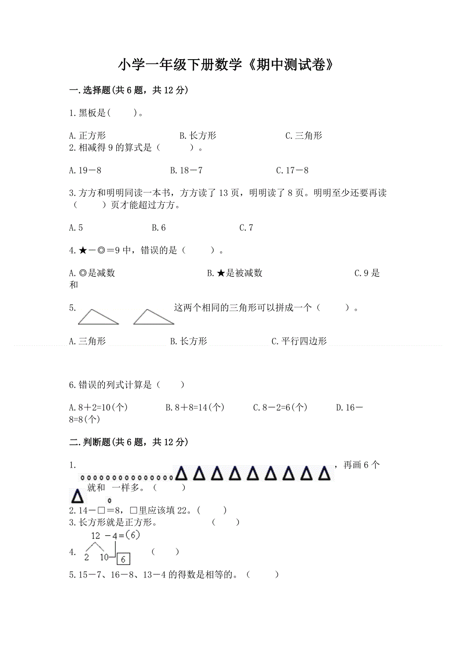 小学一年级下册数学《期中测试卷》word版.docx_第1页