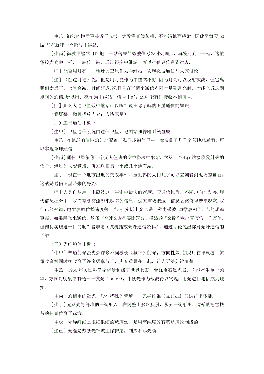 2022九年级物理全册 第二十一章 信息的传递 第4节 越来越宽的信息之路教案1 （新版）新人教版.doc_第2页