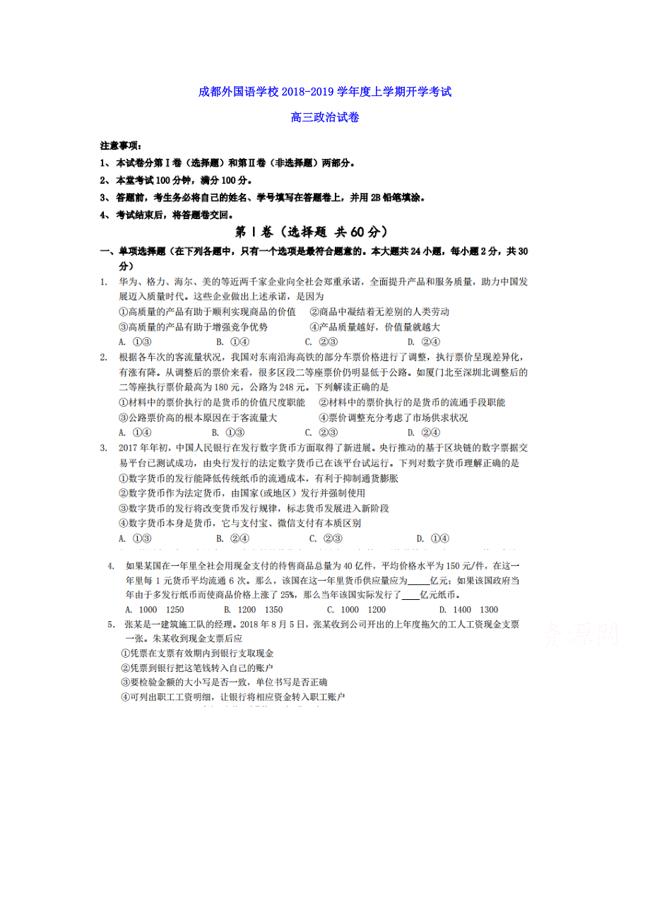 四川省成都外国语学校2019届高三开学考试政治试卷 扫描版含答案.doc_第1页