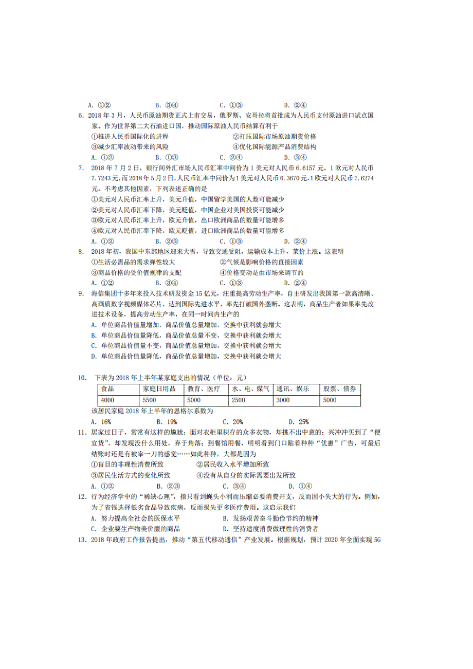 四川省成都外国语学校2019届高三开学考试政治试卷 扫描版含答案.doc_第2页