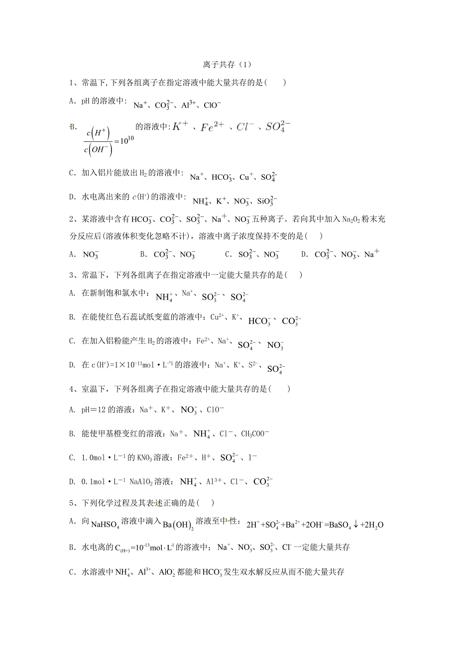 2020届高考化学全程一轮复习方略：专题二离子反应离子共存（1）WORD版缺答案.doc_第1页