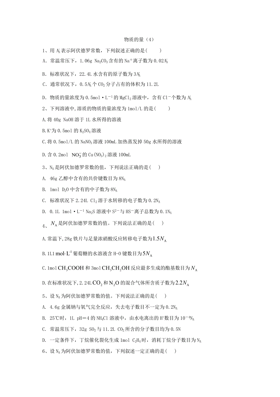 2020届高考化学全程一轮复习方略：专题一物质的量考点1物质的量与阿伏加德罗常数（4） WORD版含解析.doc_第1页