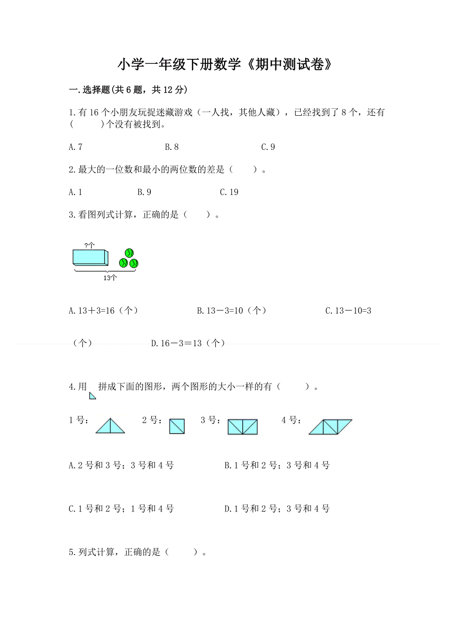 小学一年级下册数学《期中测试卷》【word】.docx_第1页