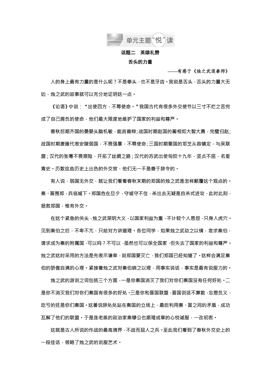 《优佳学案》高中语文（人教版）必修一同步全优设计：单元主题悦读（二） 话题二英雄礼赞 .doc_第1页